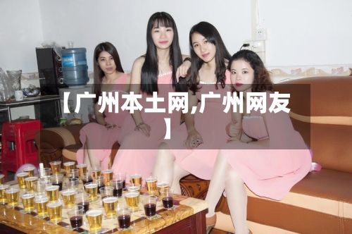 【广州本土网,广州网友】-第1张图片