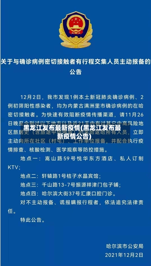 黑龙江发布最新疫情(黑龙江发布最新疫情公告)-第1张图片