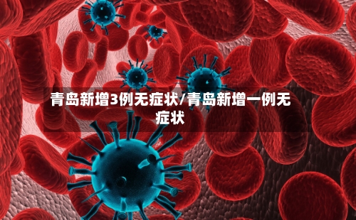 青岛新增3例无症状/青岛新增一例无症状