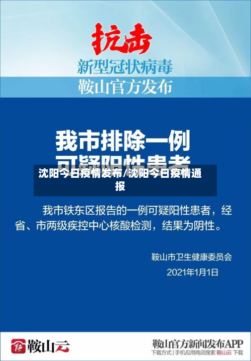 沈阳今日疫情发布/沈阳今日疫情通报