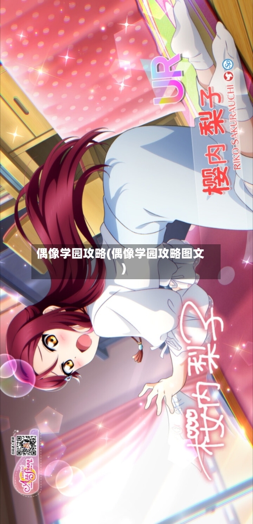 偶像学园攻略(偶像学园攻略图文)