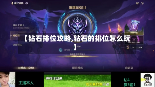 【钻石排位攻略,钻石的排位怎么玩】