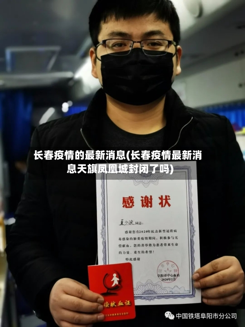 长春疫情的最新消息(长春疫情最新消息天旗凤凰城封闭了吗)