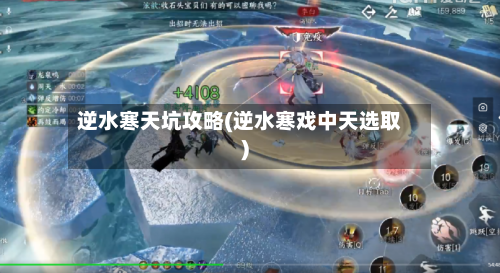 逆水寒天坑攻略(逆水寒戏中天选取)-第1张图片