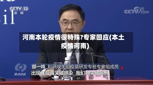 河南本轮疫情很特殊?专家回应(本土疫情河南)-第1张图片