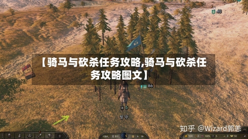 【骑马与砍杀任务攻略,骑马与砍杀任务攻略图文】-第1张图片