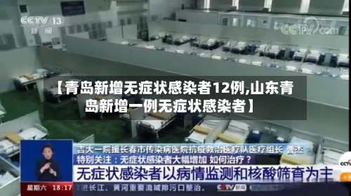 【青岛新增无症状感染者12例,山东青岛新增一例无症状感染者】-第1张图片