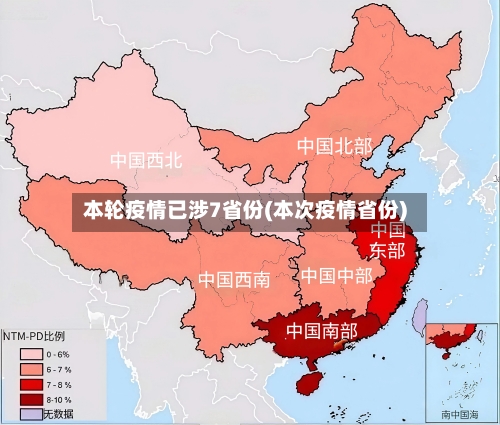 本轮疫情已涉7省份(本次疫情省份)-第1张图片