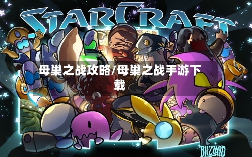 母巢之战攻略/母巢之战手游下载-第1张图片