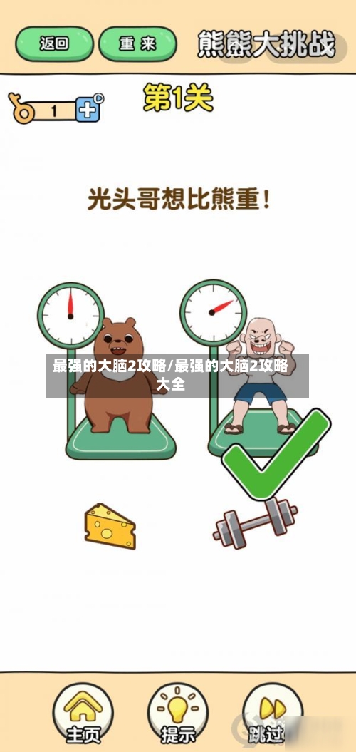 最强的大脑2攻略/最强的大脑2攻略大全