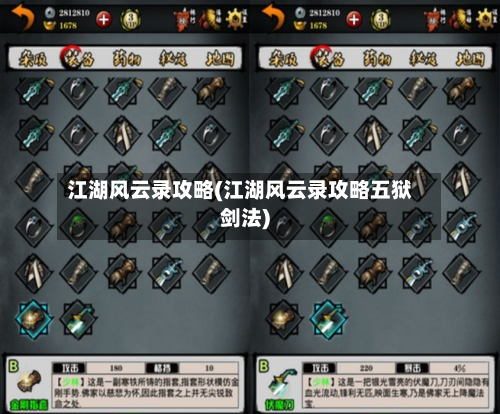 江湖风云录攻略(江湖风云录攻略五狱剑法)