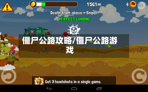 僵尸公路攻略/僵尸公路游戏