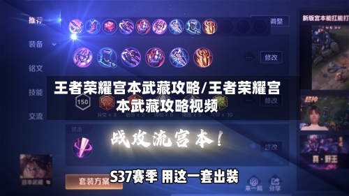 王者荣耀宫本武藏攻略/王者荣耀宫本武藏攻略视频