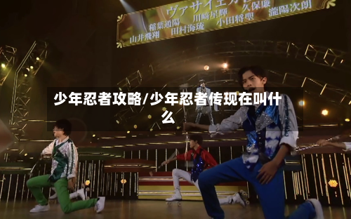 少年忍者攻略/少年忍者传现在叫什么