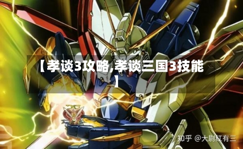 【孝谈3攻略,孝谈三国3技能】
