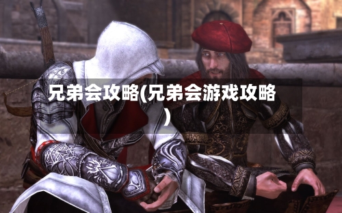 兄弟会攻略(兄弟会游戏攻略)