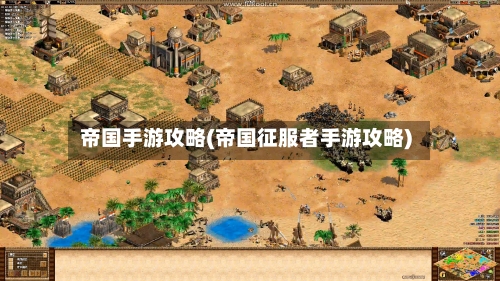 帝国手游攻略(帝国征服者手游攻略)