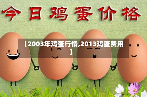 【2003年鸡蛋行情,2013鸡蛋费用】