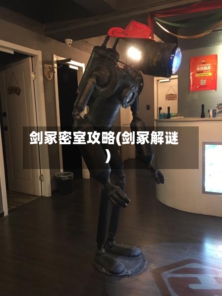 剑冢密室攻略(剑冢解谜)