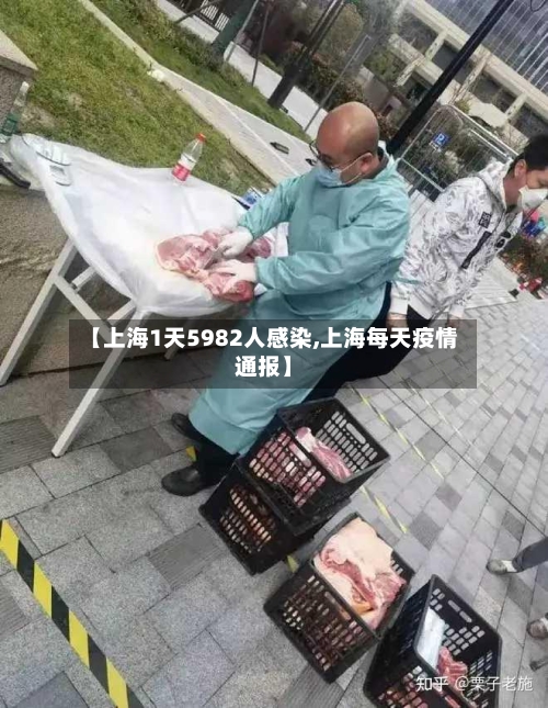 【上海1天5982人感染,上海每天疫情通报】