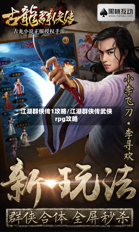 江湖群侠传1攻略/江湖群侠传武侠rpg攻略