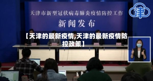 【天津的最新疫情,天津的最新疫情防控政策】