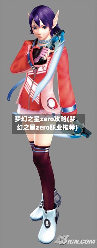 梦幻之星zero攻略(梦幻之星zero职业推荐)