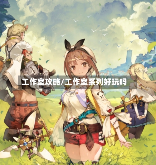 工作室攻略/工作室系列好玩吗