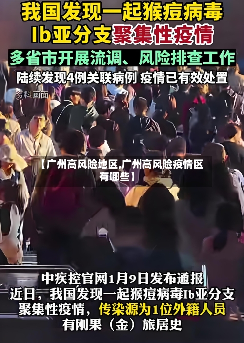 【广州高风险地区,广州高风险疫情区有哪些】