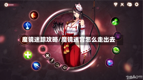魔镜迷踪攻略/魔镜迷宫怎么走出去