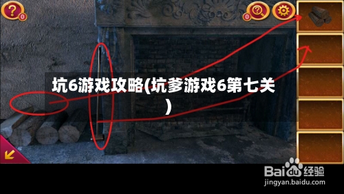 坑6游戏攻略(坑爹游戏6第七关)