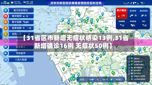 【31省区市新增无症状感染13例,31省新增确诊16例 无症状50例】