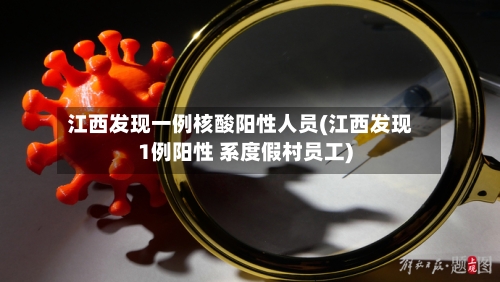 江西发现一例核酸阳性人员(江西发现1例阳性 系度假村员工)