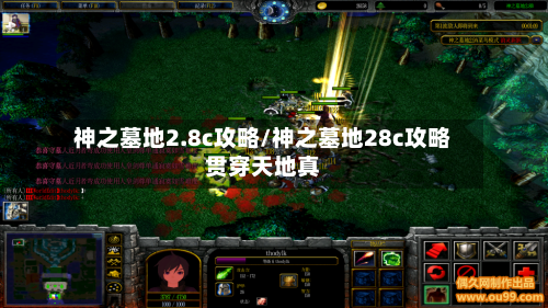 神之墓地2.8c攻略/神之墓地28c攻略贯穿天地真