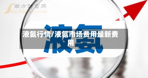 液氨行情/液氨市场费用最新费用