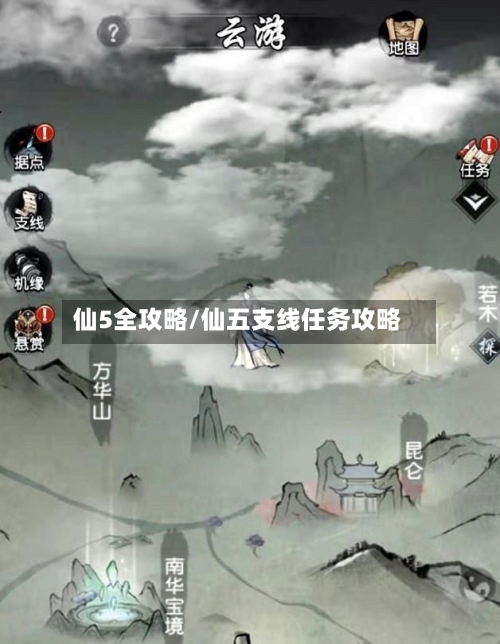 仙5全攻略/仙五支线任务攻略
