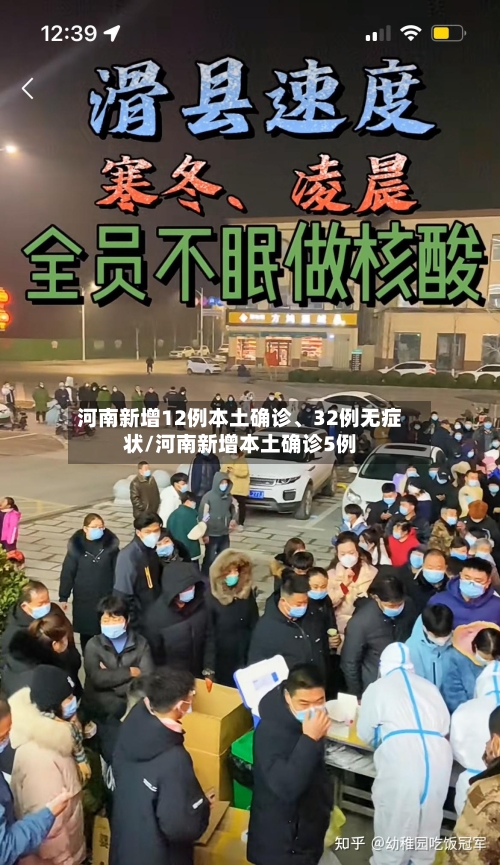 河南新增12例本土确诊、32例无症状/河南新增本土确诊5例-第2张图片