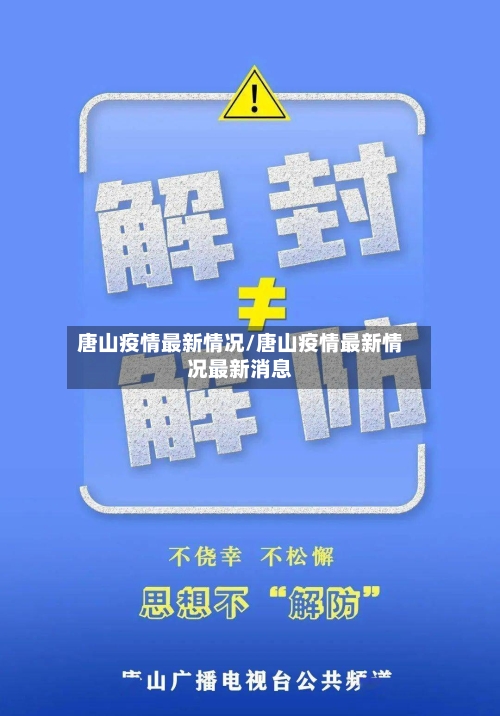 唐山疫情最新情况/唐山疫情最新情况最新消息