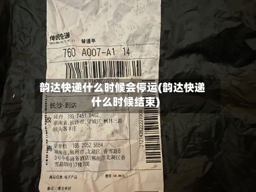 韵达快递什么时候会停运(韵达快递什么时候结束)