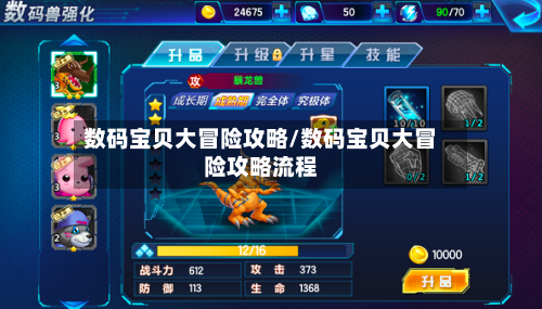 数码宝贝大冒险攻略/数码宝贝大冒险攻略流程