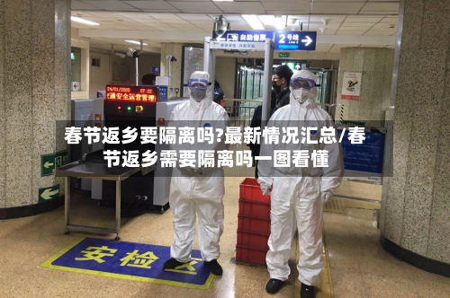 春节返乡要隔离吗?最新情况汇总/春节返乡需要隔离吗一图看懂