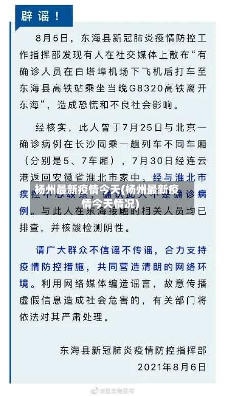 杨州最新疫情今天(杨州最新疫情今天情况)