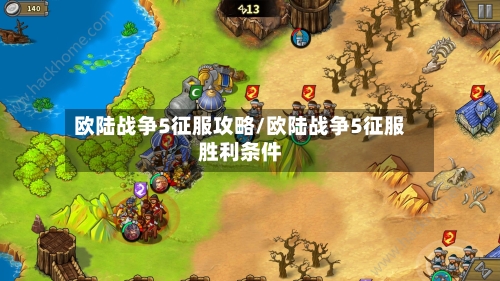 欧陆战争5征服攻略/欧陆战争5征服胜利条件