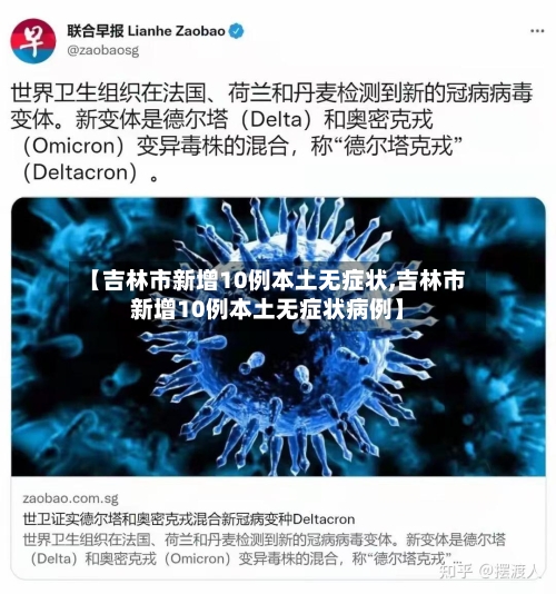 【吉林市新增10例本土无症状,吉林市新增10例本土无症状病例】
