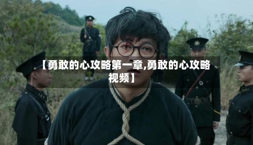 【勇敢的心攻略第一章,勇敢的心攻略视频】