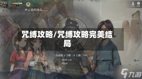 咒缚攻略/咒缚攻略完美结局
