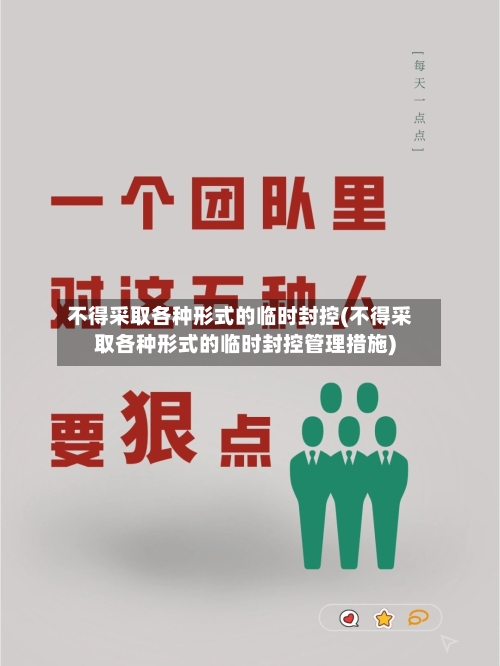 不得采取各种形式的临时封控(不得采取各种形式的临时封控管理措施)-第2张图片