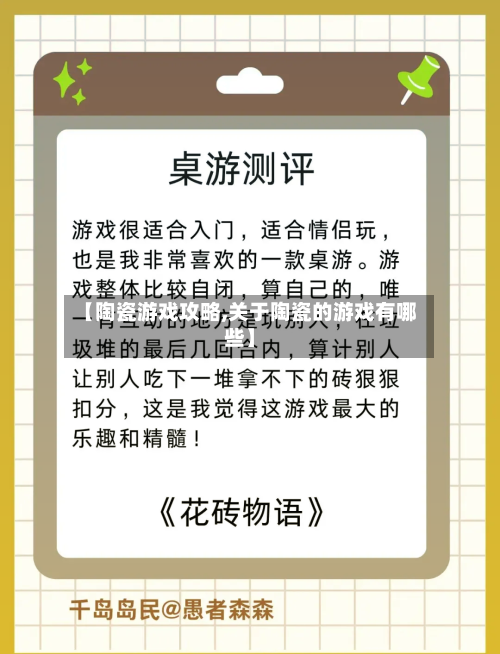 【陶瓷游戏攻略,关于陶瓷的游戏有哪些】