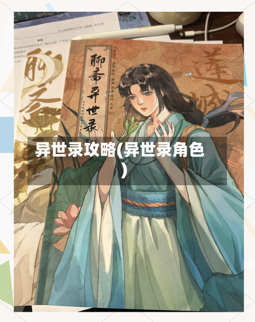 异世录攻略(异世录角色)