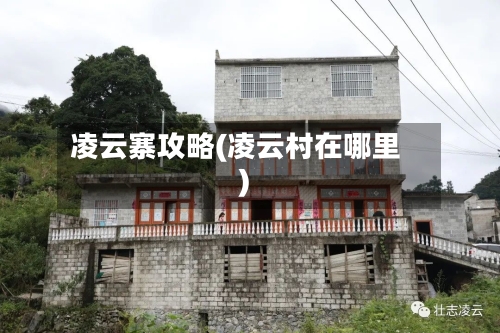 凌云寨攻略(凌云村在哪里)